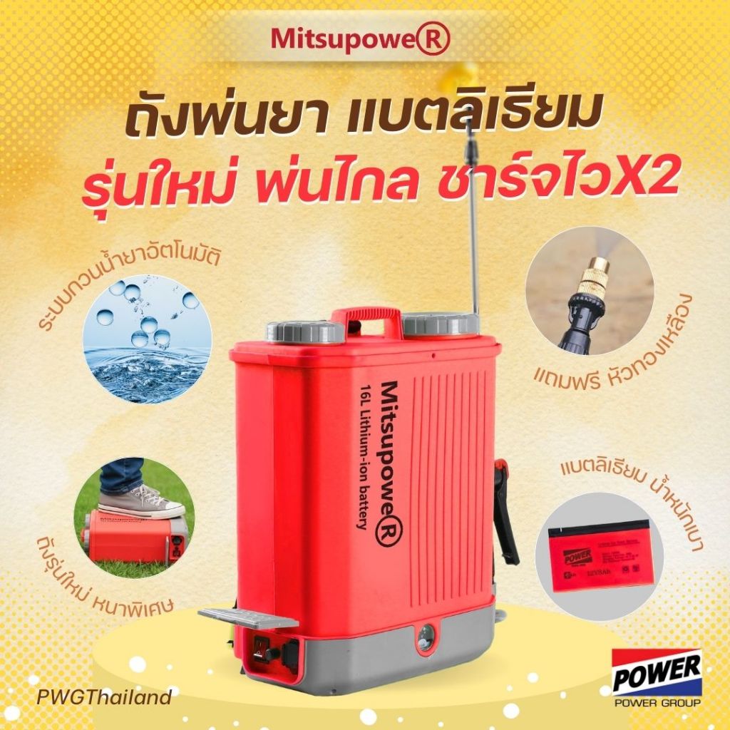 ถังพ่นยา MITSUPOWER แบตเตอรี่ ลิเธียม 16/20 ลิตร ปรับแรงดันได้ เครื่องพ่นยา ถังแบต ถังพ่นยาสะพายหลัง