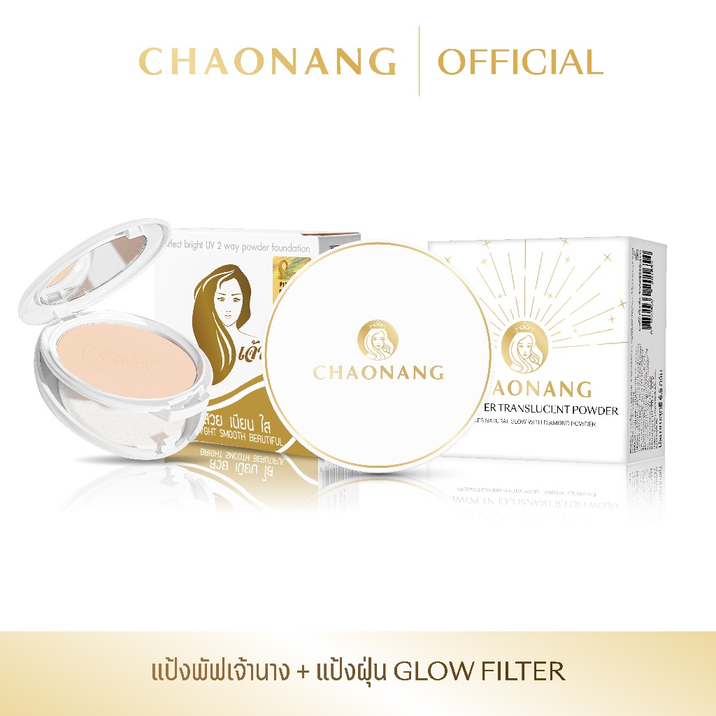 แป้งฝุ่นเจ้านาง Glow Filter + แป้งพัฟเจ้านาง