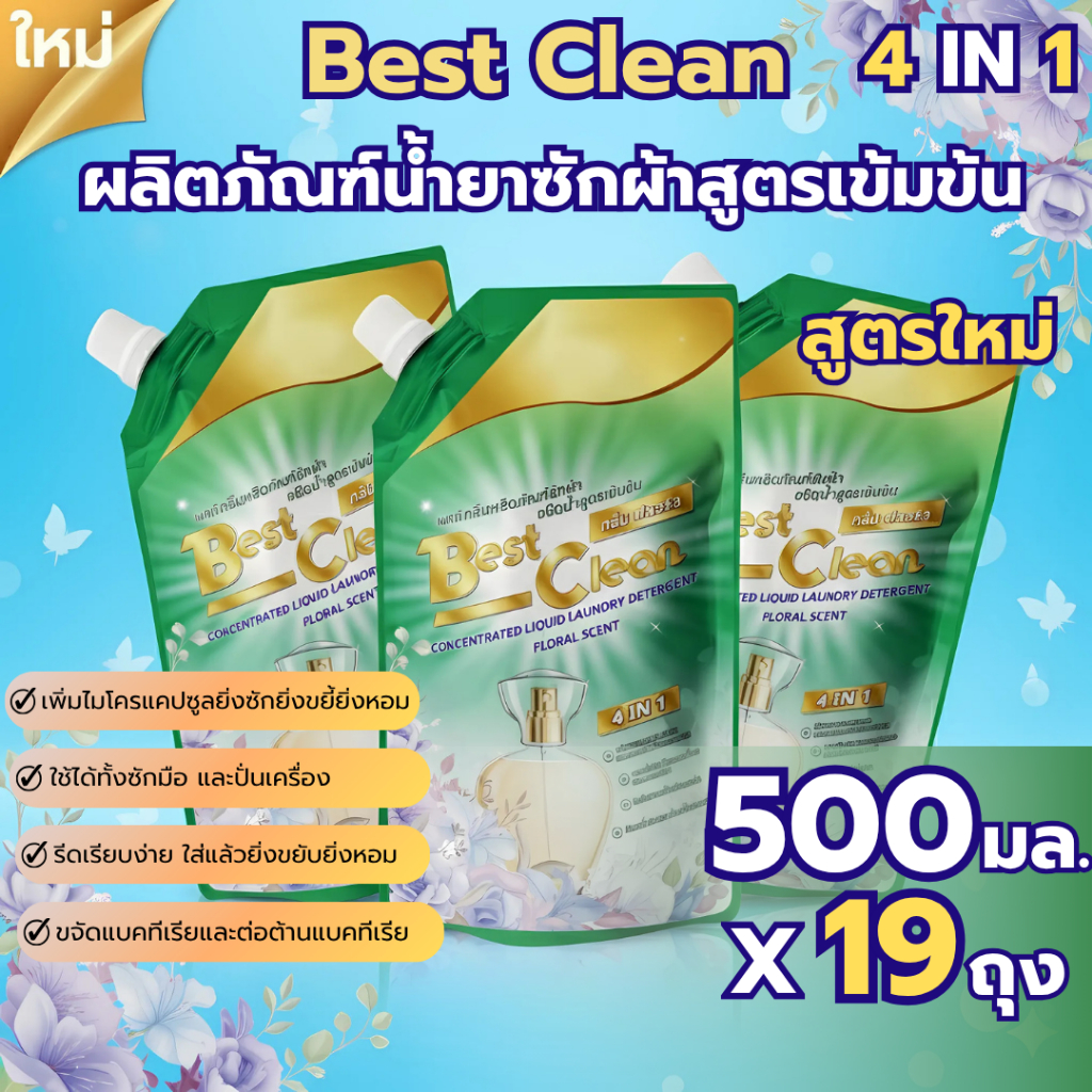 New Upgrade! BESTCLEAN FLORAL(แบบถุง 500มล×19ถุง)ราคา200บ สูตรใหม่ 4 IN 1 ขจัดคราบฝังลึก ลดเชื้อแบคทีเรีย ผ้าลื่นรีดง่าย