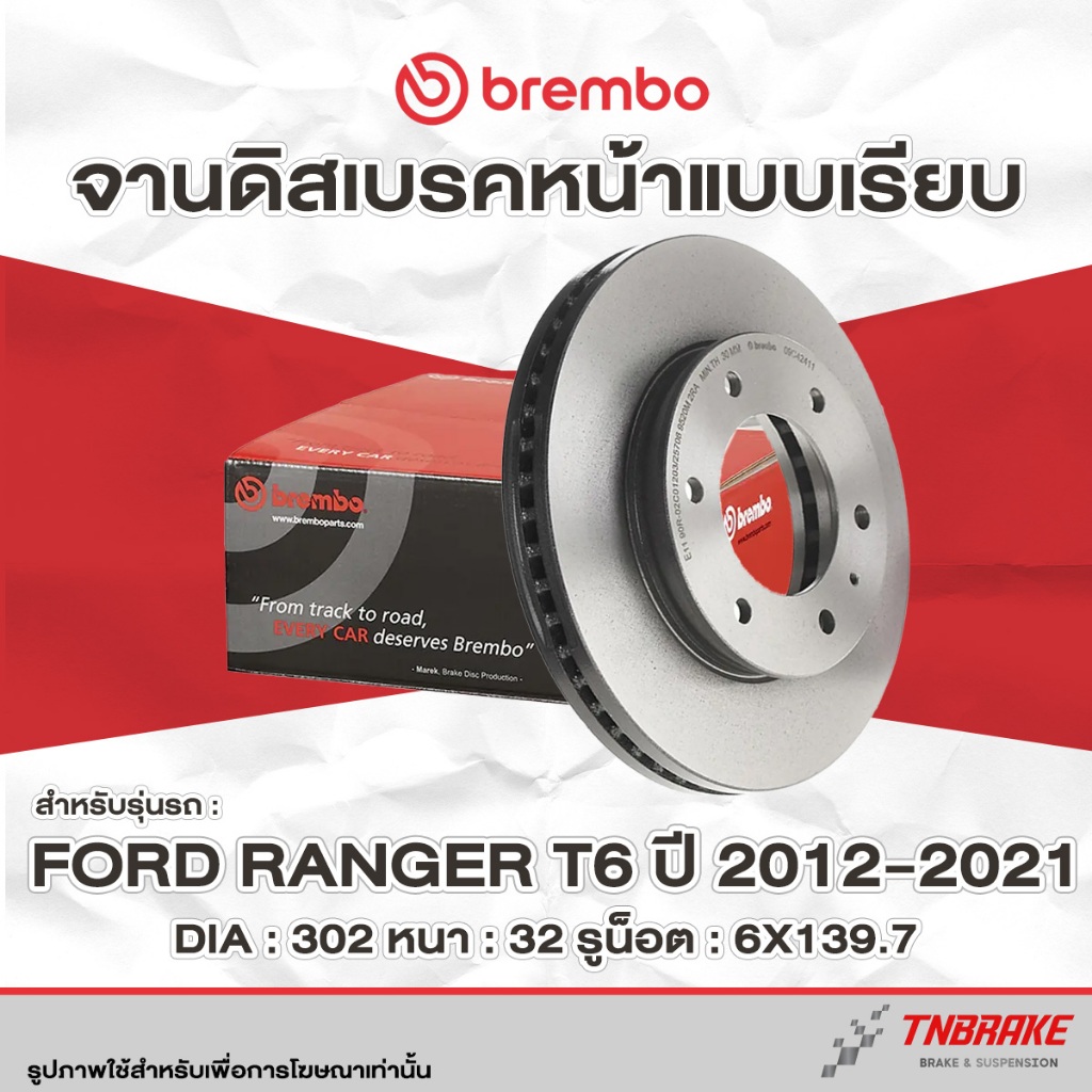 Brembo จานเบรค หน้า-หลัง Ford Ranger T6 4x2 4x4 ปี 2012-2021 ฟอร์ด เรนเจอร์ ที 6 ตัวเตี้ย ตัวสูง จานดิสเบรก แบมโบ้