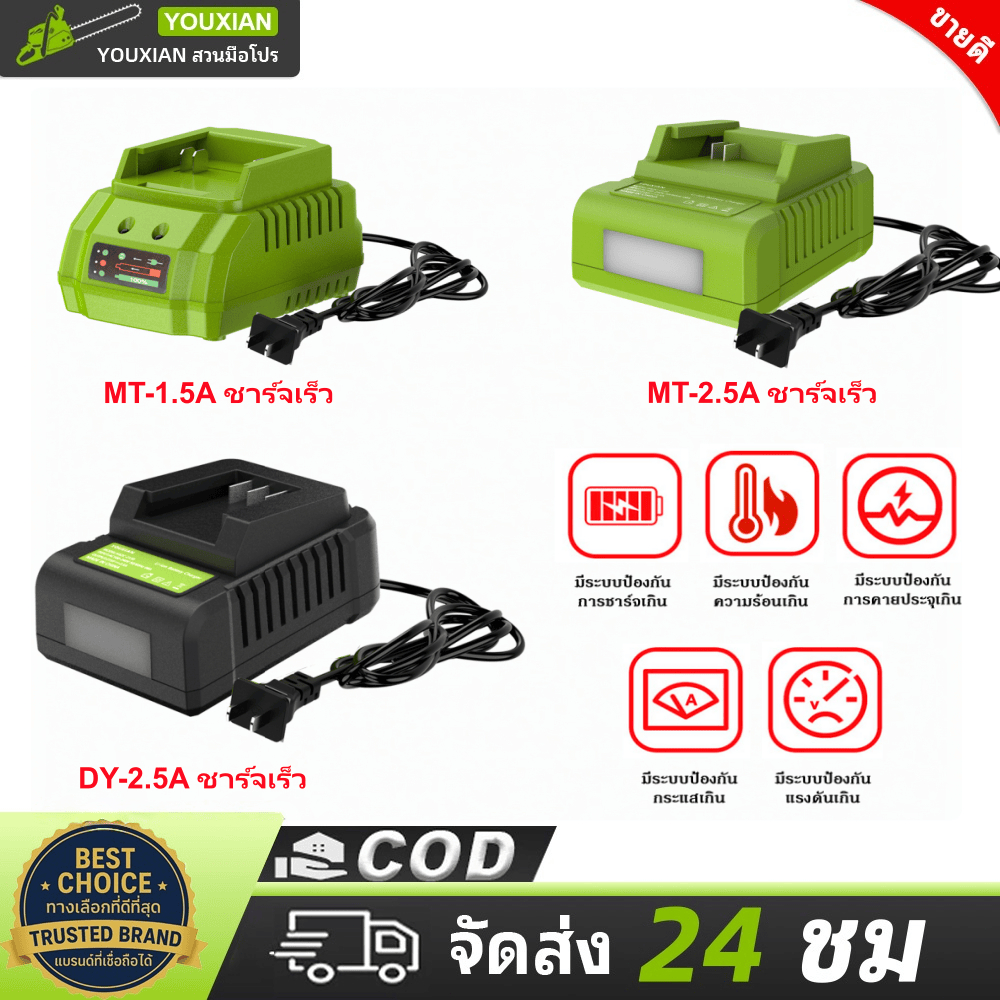 YOUXIAN ที่ชาร์จแบตเตอรี่ลิเธียม 21V ชาร์จเร็ว 1.5A/2.5A ใช้ได้หลายรุ่น หัวปลั๊ก US