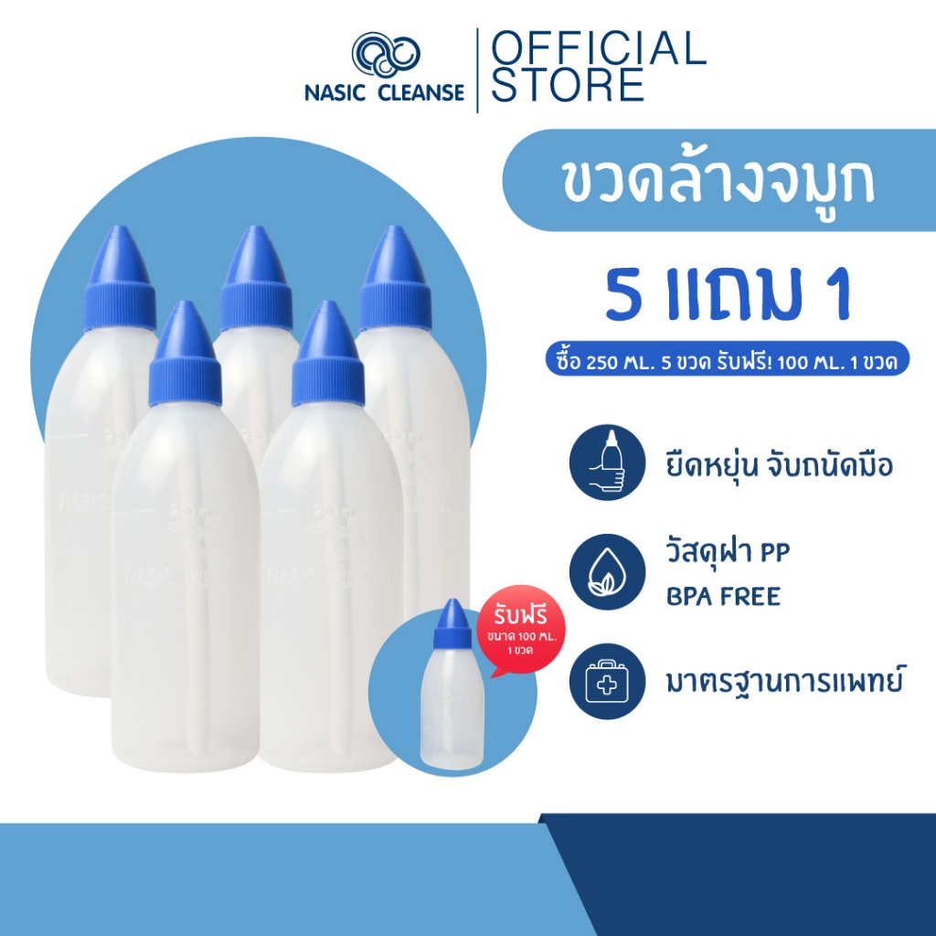 [ซื้อ 5 ฟรี 1] Nasic Cleanse ขวดล้างจมูก 250ml (แถมฟรี ขวดพกพา 100ml)