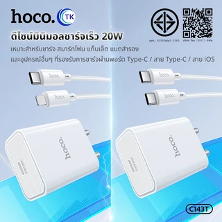 HOCO ชุดชาร์จเร็ว Fast charging พร้อมสาย PD20W สาย Type-C to Type-C/iOS ยาว 1 เมตร รับประกัน 1 ปี C143T