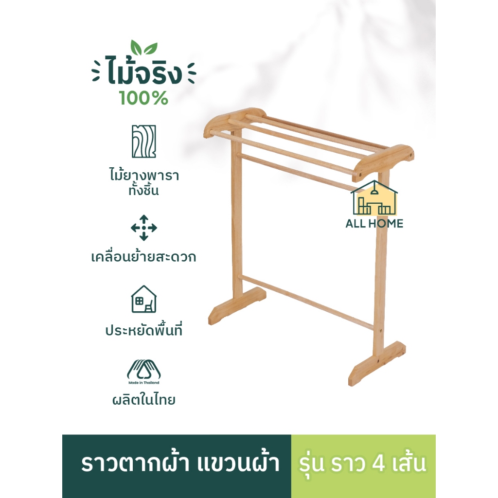 ราวตากผ้า ไม้ยางพารา กันน้ำ แข็งแรง ที่ตากผ้า รุ่น ราว 4 เส้น รุ่นใหม่ / 210-01-Y All Home