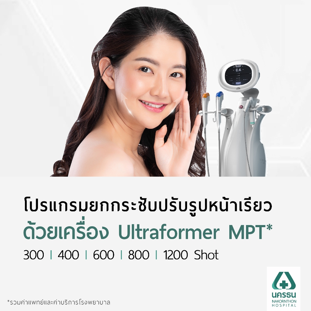 [E-Coupon] นครธน โปรแกรมยกกระชับปรับรูปหน้า เร็วขึ้น เจ็บน้อยลง อยู่ได้นานขึ้น ด้วยเครื่อง Ultraform