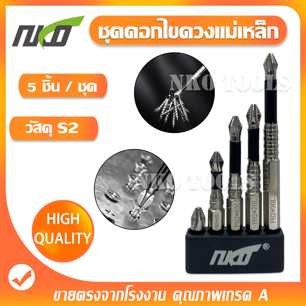FP05 ชุดดอกไขควงแม่เหล็กกันลื่น 5pcs PH2 ก้านหกเหลี่ยม แข็งแรง ทนนาน