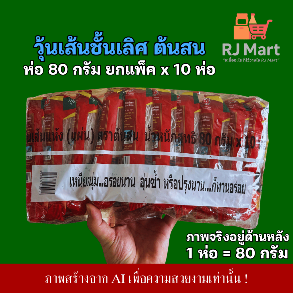 [ยกแพ็ค] วุ้นเส้น ตราต้นสน ห่อเล็ก 80 กรัม ยกแพ็ค x 10 ห่อ