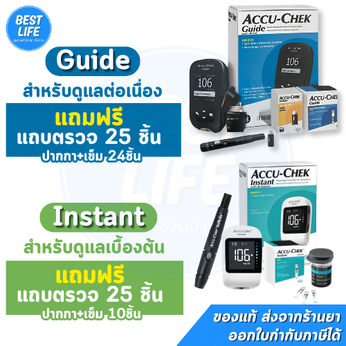 Accu-Chek Guide / Instant เครื่องตรวจน้ำตาล แอคคิว-เช็ค ไกด์/อินสแตนท์ รับประกันศูนย์ไทยตลอดการใช้งาน