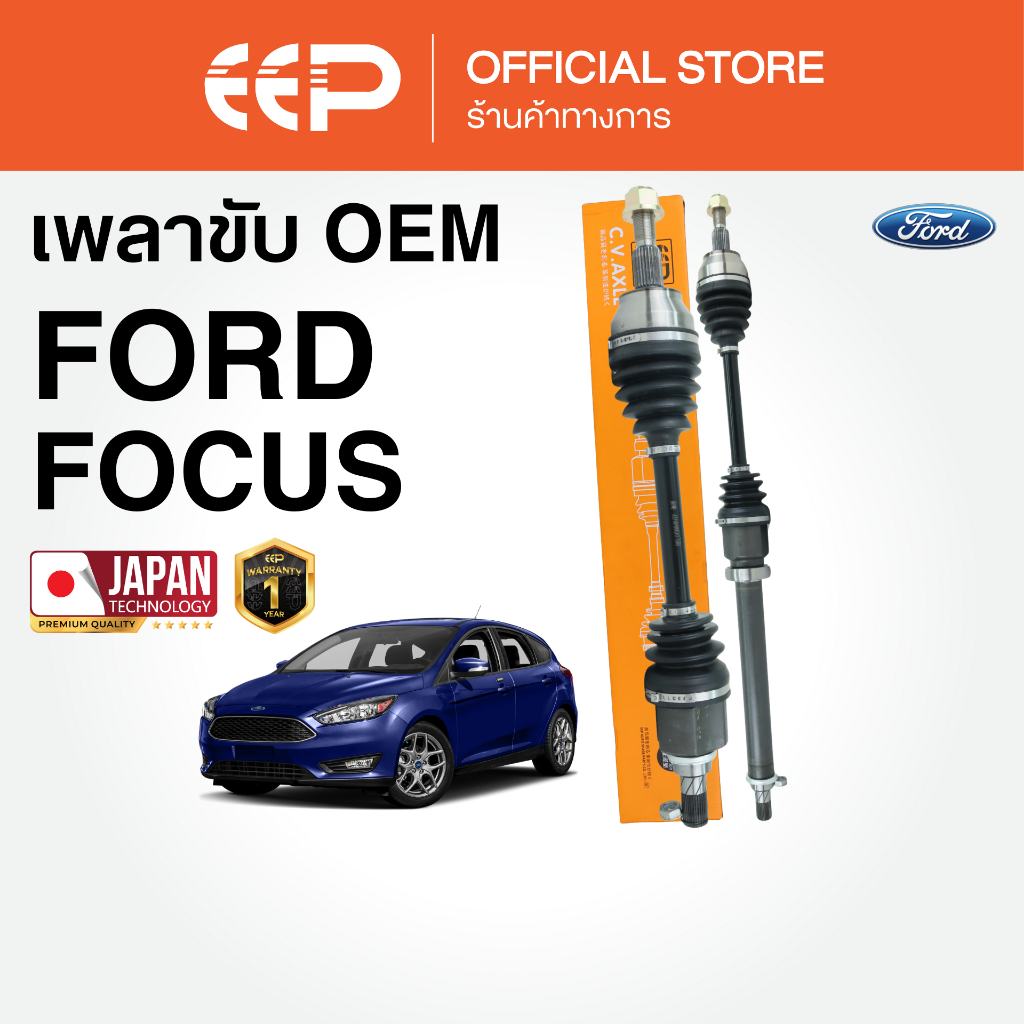 เพลาขับรถยนต์  FORD FOCUS  2012-2018 (เบลซิล) (MK3)