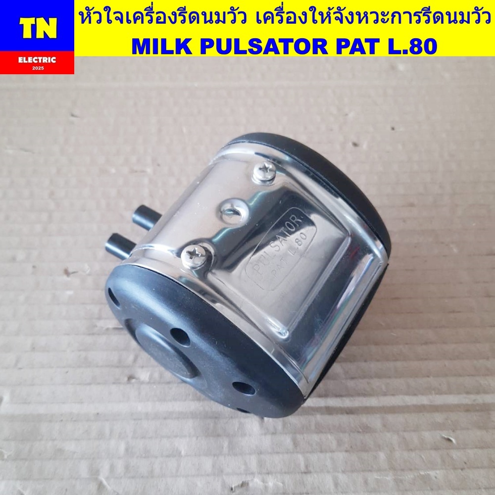 หัวใจเครื่องรีดนมวัว เครื่องให้จังหวะการรีดนมวัว MILK PULSATOR PAT L.80 อะไหล่เครื่องรีดนมวัว