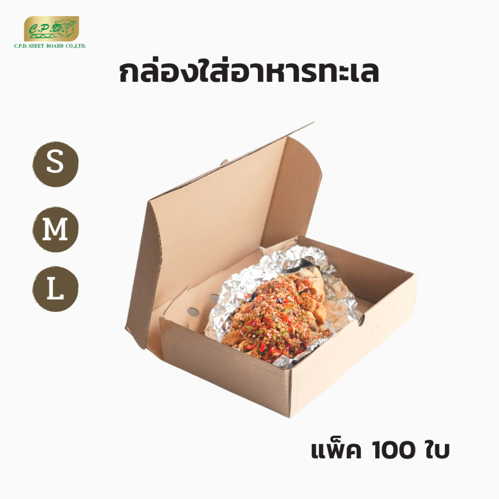 กล่องอาหารทะเล  กล่องลูกฟูก  จำนวน 100 ใบ (5 แพ็ค)