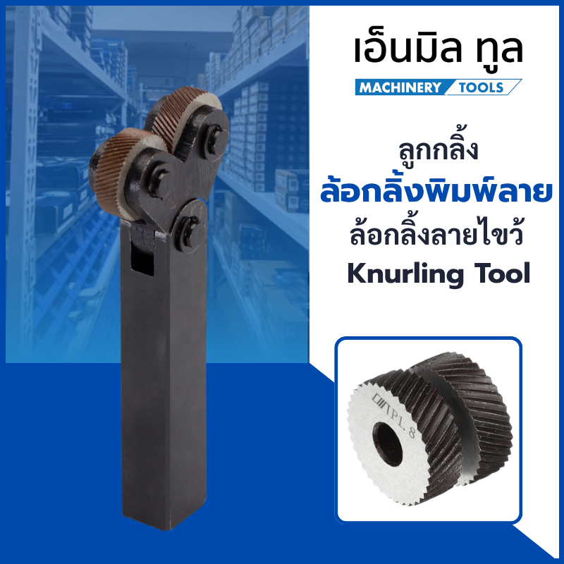 ลูกกลิ้งพิมพ์ลาย- Knurling Tool แบบ 2 หัว