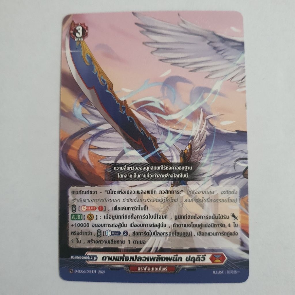 การ์ด "ดาบแห่งเปลวเพลิงผนึก ปฤติวี" (Sealed Blaze Sword, Pṛthivī). เป็นส่วนหนึ่งของชุดการ์ด D-SD06/0