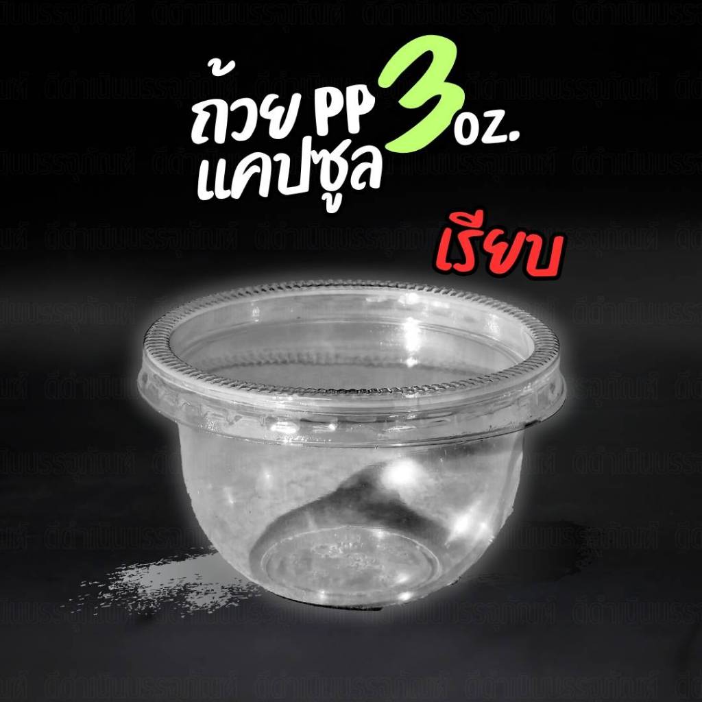 (100ชิ้น) ถ้วยPPขุ่น ขนาด 3 ออน ทรงแคปซูล และ ก้นเรียบ ปาก 75 ถ้วยขนม 3 ออน - รูปที่ 6