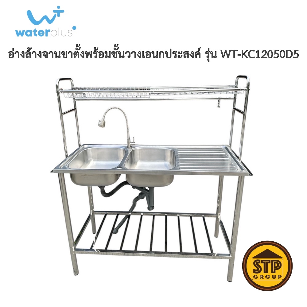 อ่างล้างจาน 2 หลุมมีที่พักพร้อมขาตั้งและชั้นวางเอนกประสงค์ WT-KC12050D5 แถม ก็อกซิงค์ วาล์ว สายน้ำดี
