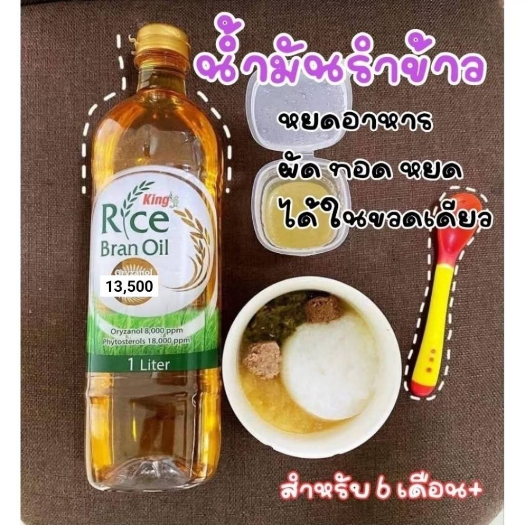 น้ำมันรำข้าว  ผัด ทอด หยดอาหารได้ในขวดเดียว 13'500ppm