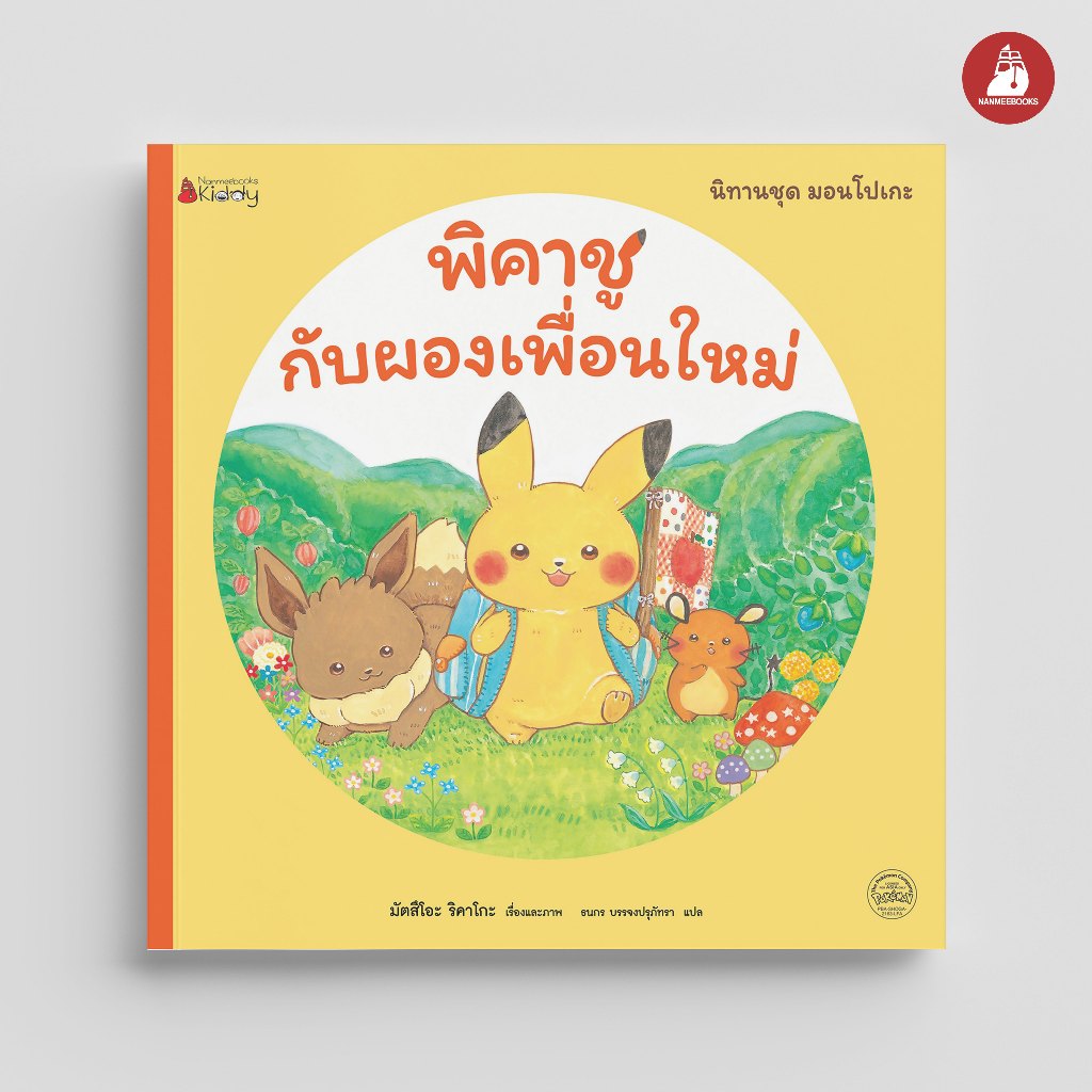 NANMEEBOOKS หนังสือ พิคาชูกับผองเพื่อนใหม่ ชุด มอนโปเกะ นิทาน เด็ก