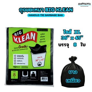(บางเหนียว) ถุงขยะ Big Klean ถุงดำ หนา ทนทาน ไม่มีกลิ่นฉุน ย่อยสลายได้