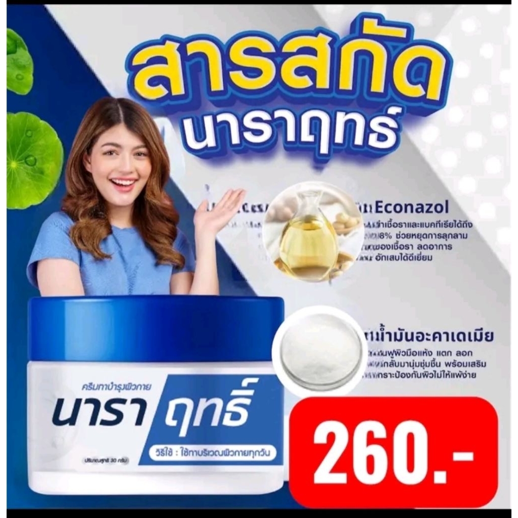 นาราฤทธิ์ ครีมทา มือแตก แสบ คัน ผิวลอก เติมความชุ่มชื่นให้ผิวทันที