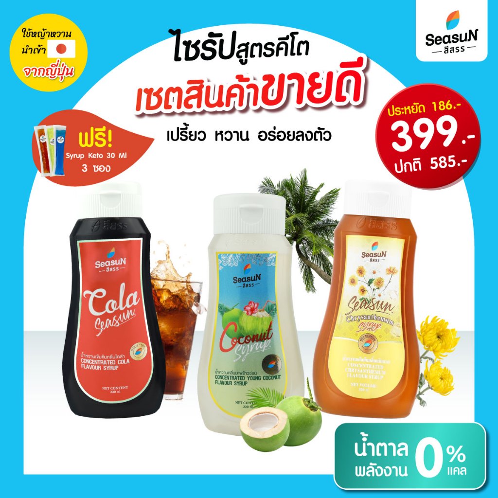 KETO Best Seller Set เซตขายดี ตราสีสรร ขนาด 320 ml.(กลิ่นโคล่า+กลิ่นมะพร้าว+กลิ่นเก๊กฮวย)