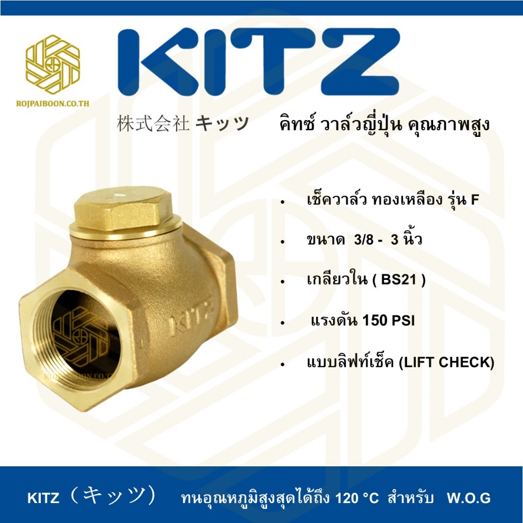 ลิฟท์เช็ควาล์ว ทองเหลือง KITZ รุ่น F ขนาด 3/8 นิ้ว - 1.1/2 นิ้ว