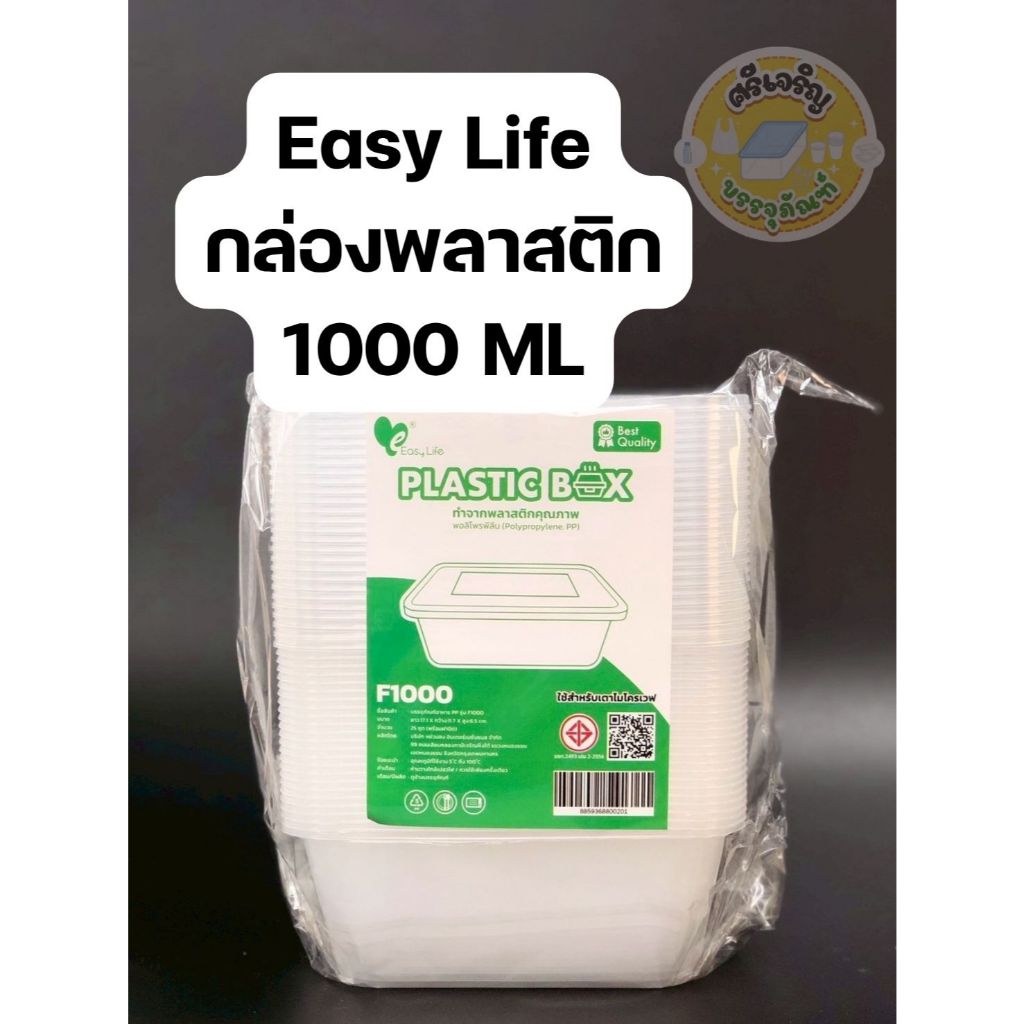 กล่องพลาสติกใส Easy Life 1000ML พร้อมฝา F1000 กล่องอาหาร เข้าไมโครเวฟได้ 1 แพ็ค 25 ชุด