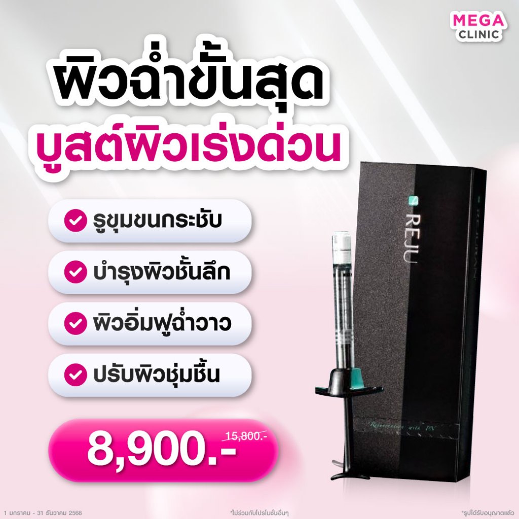[E-voucher] โปรบูสต์ผิวกระจก ฉ่ำวาวสาวเกาหลี Rejuran+ออร่าไวท์ (ปกติ 15,800.-) MEGA CLINIC เมกะคลินิ