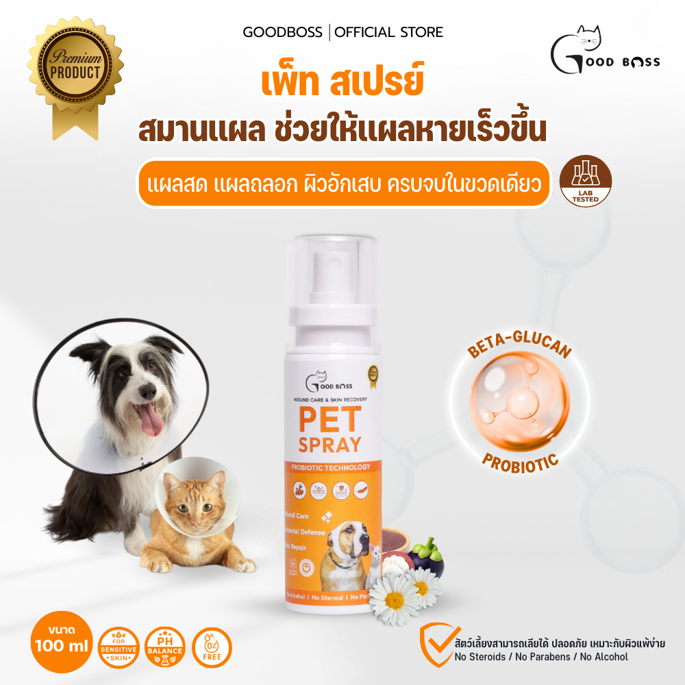 Goodboss Pet Spray สเปรย์สมานเเผลสำหรับสัตว์เลี้ยง ช่วยให้เเผลเเห้งเร็ว ผลิตภัณฑ์ออแกนิค