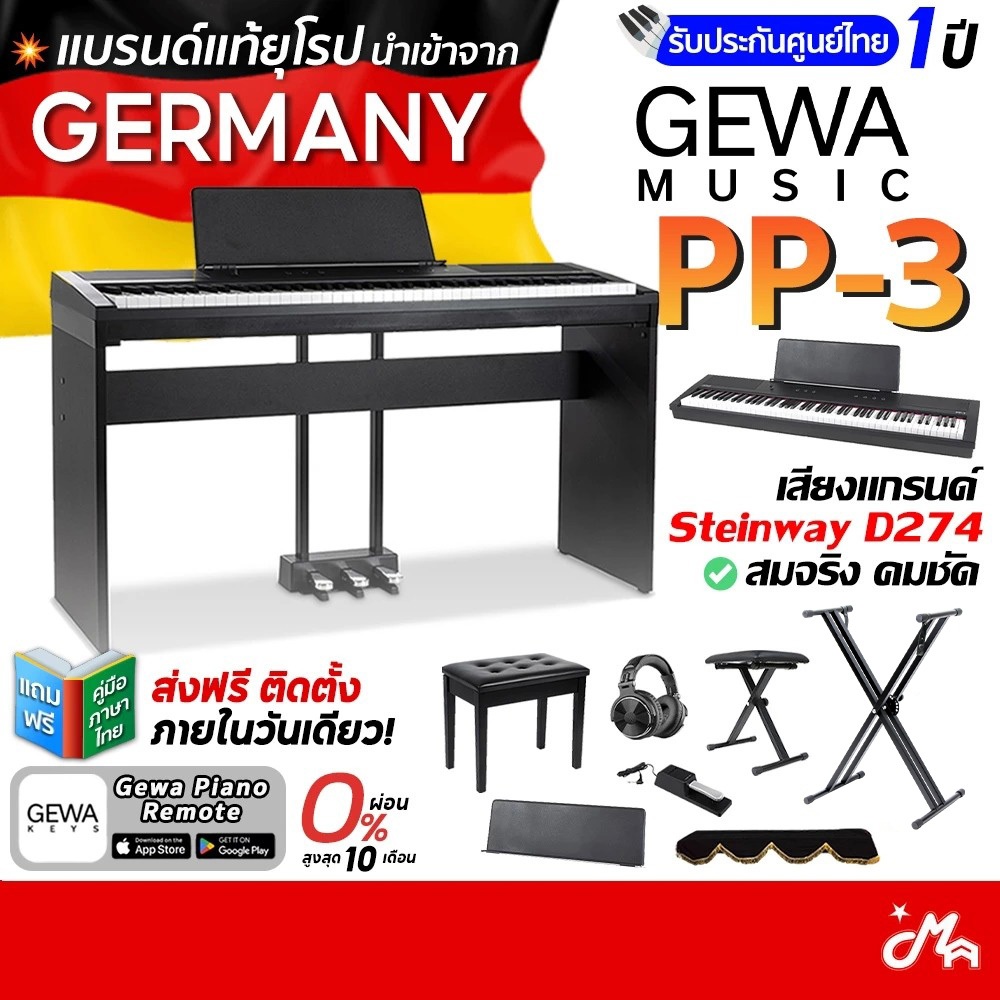 GEWA PP-3 เปียโนไฟฟ้า Digital Piano / GEWA PP3 / Electric Piano รับประกันศูนย์ Music Arms