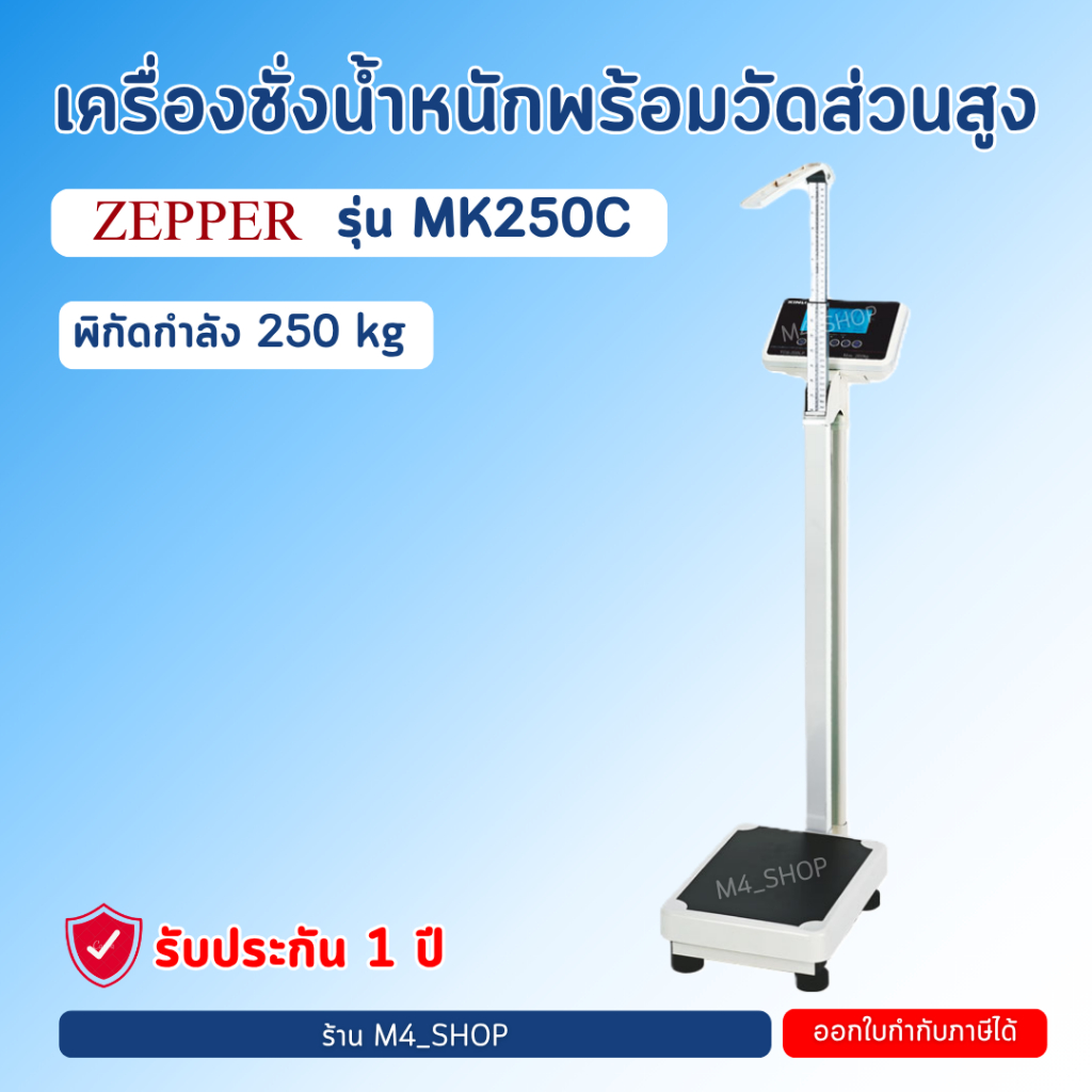 ✅ออกใบกำกับภาษีได้✅ZEEPER เครื่องชั่งน้ำหนักดิจิตอล และที่วัดส่วนสูง รุ่น MK-250C