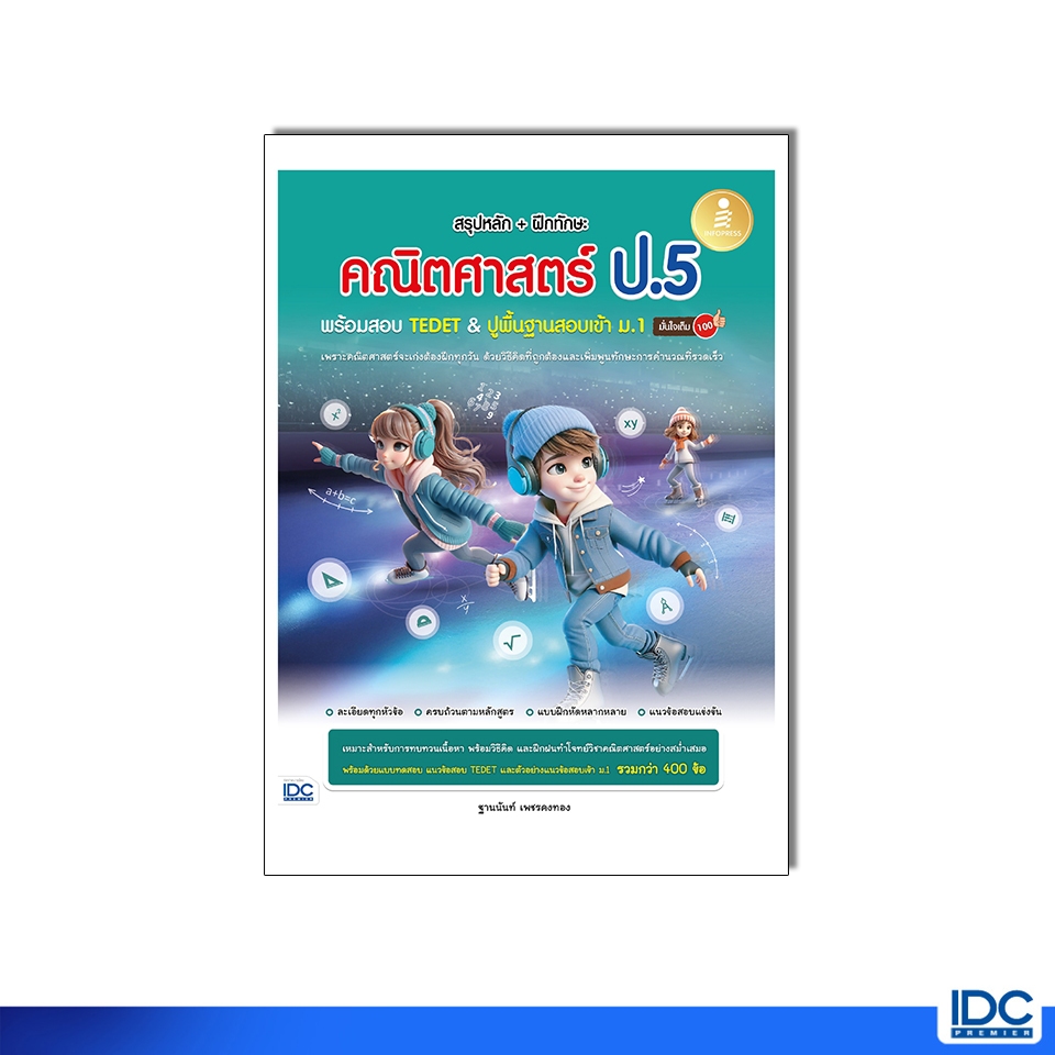 Infopress(อินโฟเพรส)หนังสือ สรุปหลัก + ฝึกทักษะ คณิตศาสตร์ ป.5 พร้อมสอบ TEDET & ปูพื้นฐานสอบเข้า ม.1 (11835)