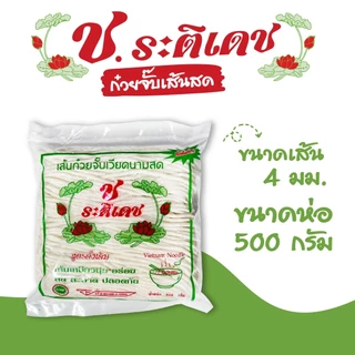 [แบบเส้นสด] เส้นก๋วยจั๊บเวียดนามสด ก๋วยจั๊บเส้นสด ขนาด500กรัม เหนียว นุ่ม อร่อย พร้อมส่ง - ช.ระติเดช