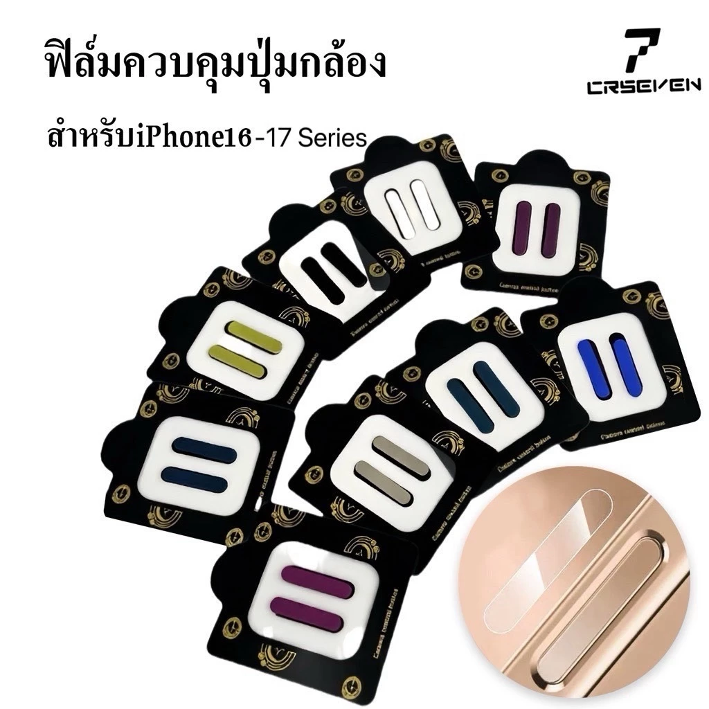 cxshop (1002) ฟิล์มกันรอยปุ่มกล้อง กันรอยขีดข่วน CAMERA Control Protection สำหรับ Iphone 16-17 Series