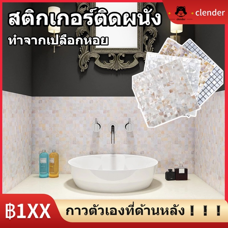 สติกเกอร์ติดผนัง ทนต่อคราบน้ำมัน  Backsplash Mother of Pearl Wall ทนต่อสิ่งสกปรก  ห้องครัว ห้องน้ำ ทำจากเปลือกหอย