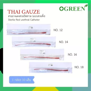 ยกกล่อง THAI GAUZE Red urethral สายสวนปัสสาวะ สายยางแดง แบบสวนทิ้ง