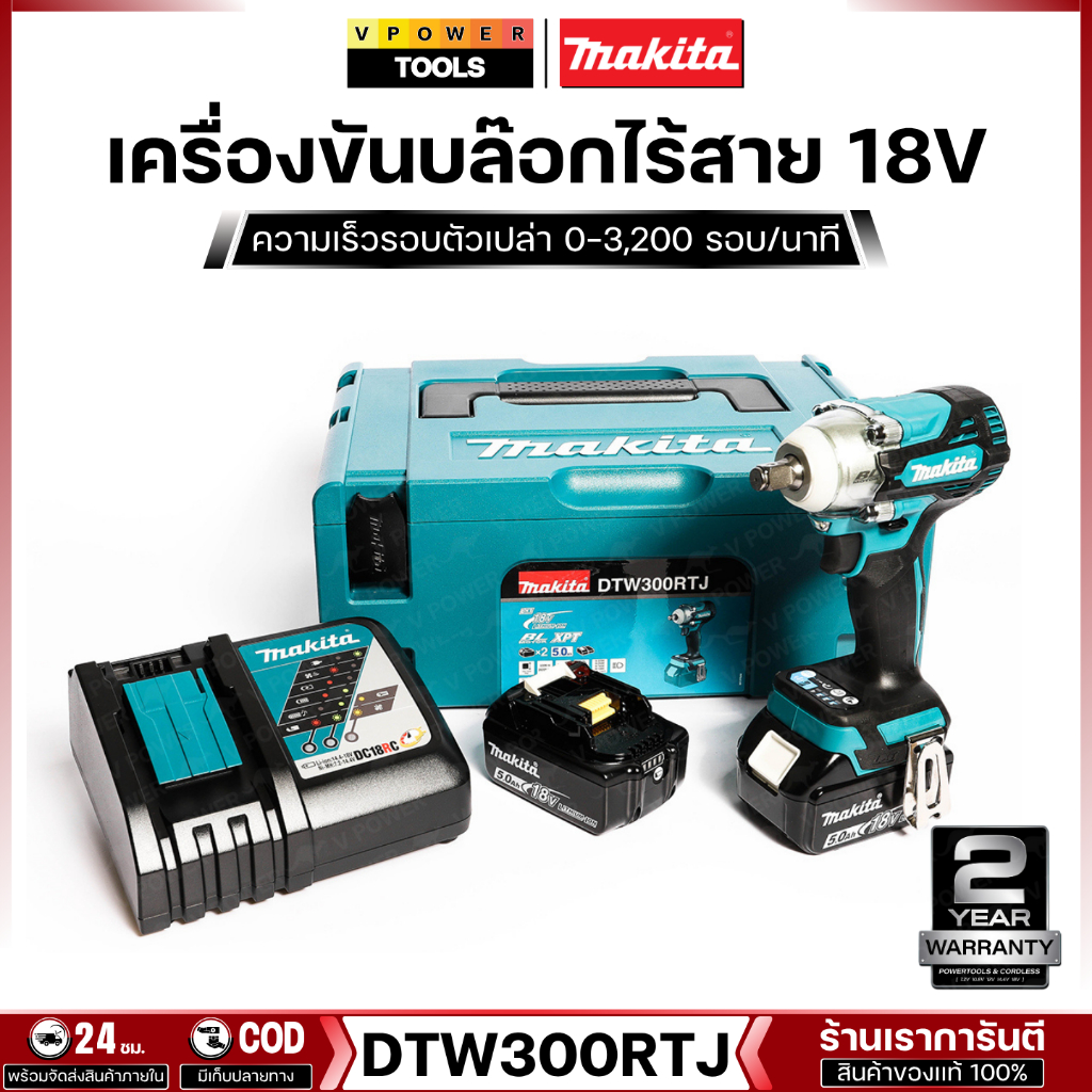 Makita DTW300RTJ บล๊อกไร้สาย 18 โวลต์ (รวมแบตเตอรี่และแท่นชาร์จ)