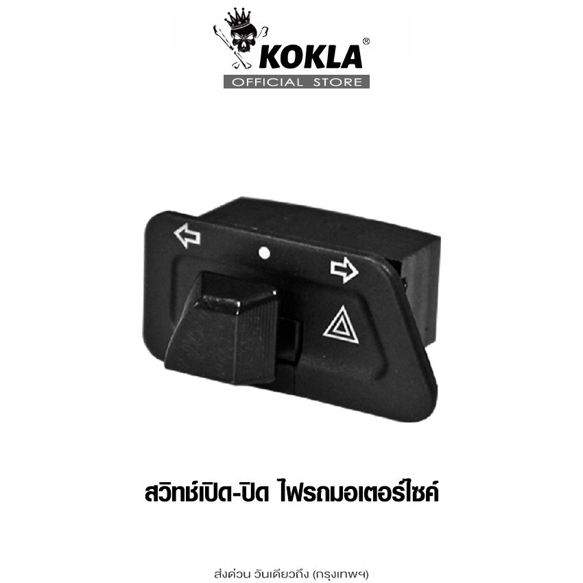 ส่งด่วน kokla สวิทช์ไฟเลี้ยวผ่าหมากในตัว+สวิทซ์ไฟสูง-ต่ำ(3 ระกับ)+รีเลย์ไฟเลี้ยว for Honda wave 100S 100X  ตรงรุ่น