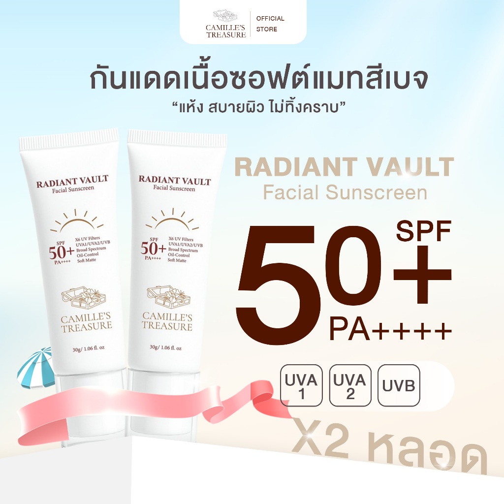[โปรโมชั่น 2 ชิ้น!!] กันแดดหน้า SPF50+ PA++++ ไม่มัน ไม่วอก คุมมัน สำหรับผิวแพ้ง่าย | Camille's Treasure Radiant Vault