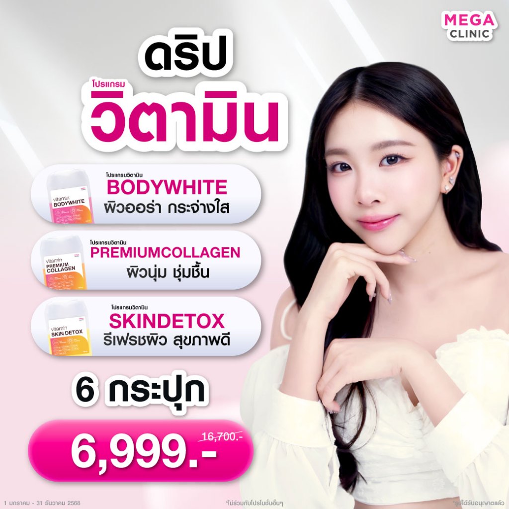 [E-voucher] วิตามินบำรุงผิวเข้มข้น คละสูตรได้ MEGA CLINIC เมกะคลินิก