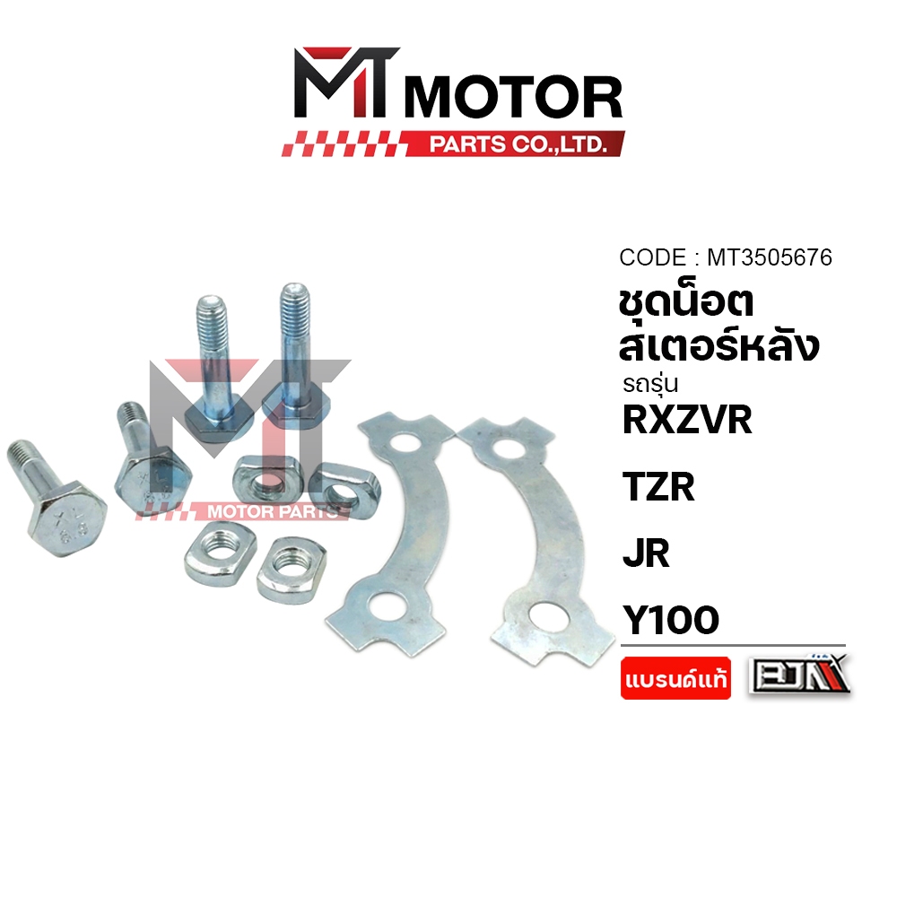 (A3505676) ชุดน็อตสเตอร์หลัง YAMAHA RXZ, TZR, JR, Y100 [MT] น็อตยึดสเตอร์หลังRXZ น็อตสเตอร์หลังY100