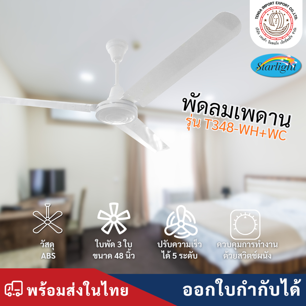 STARLIGHT | พัดลมเพดาน | รุ่น T348,T356  ขนาด 48,56 นิ้ว | ระบบสวิตช์ควบคุม