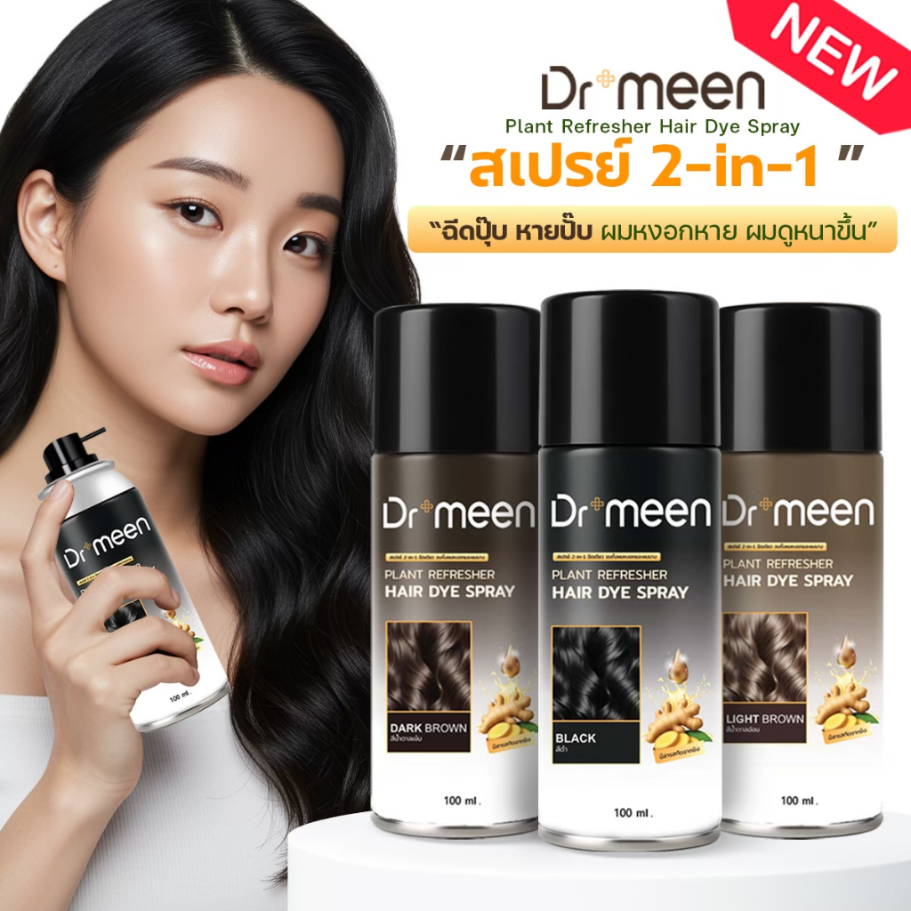 ดร.มีน สเปรย์ปิดผมบาง ปิดสีผม2in1 จบปัญหาหัวล้าน ผมบาง [1ขวด] ขนาด100ML. Dr.meen Plant refreshe