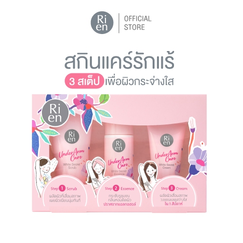 ริเอ็น เซ็ทดูแลรักแร้ ขนาดทดลอง สครับ เอสเซ้นส์ ครีม Ri en Underarm Care White Secret Collection Set - รูปที่ 7