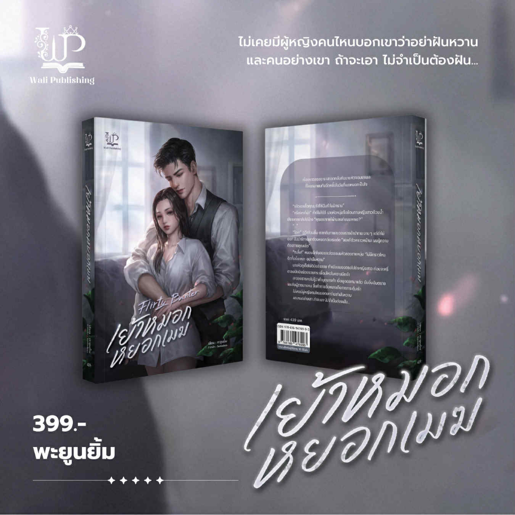 📌เรื่อง : Flirty Banter เย้าหมอกหยอกเมฆ 📌นักเขียน : พะยูนยิ้ม