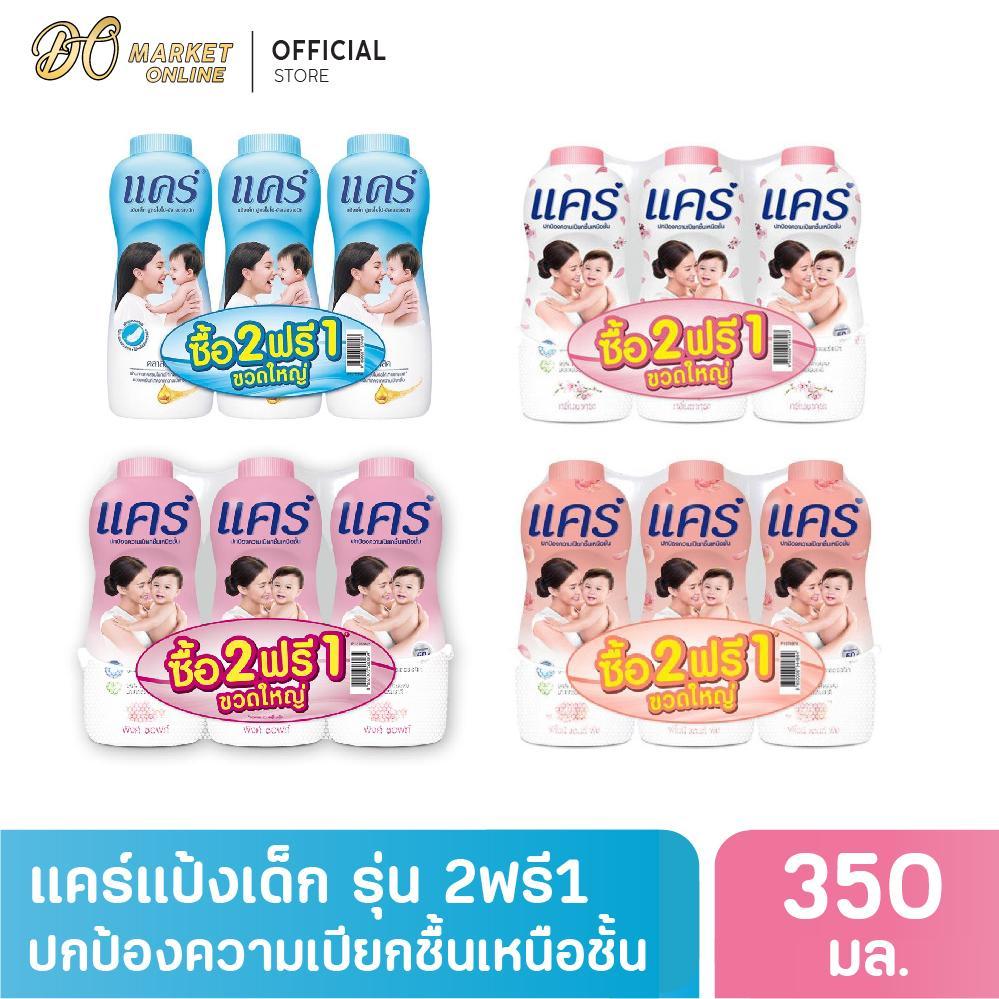 ( X1 แพ็ค)แคร์ แป้งเด็ก สูตรไฮโป-อัลเลอร์เจนิก รุ่น2ฟรี1 (รวมทุกกลิ่น) ขนาด 350 กรัม แพ็คx3