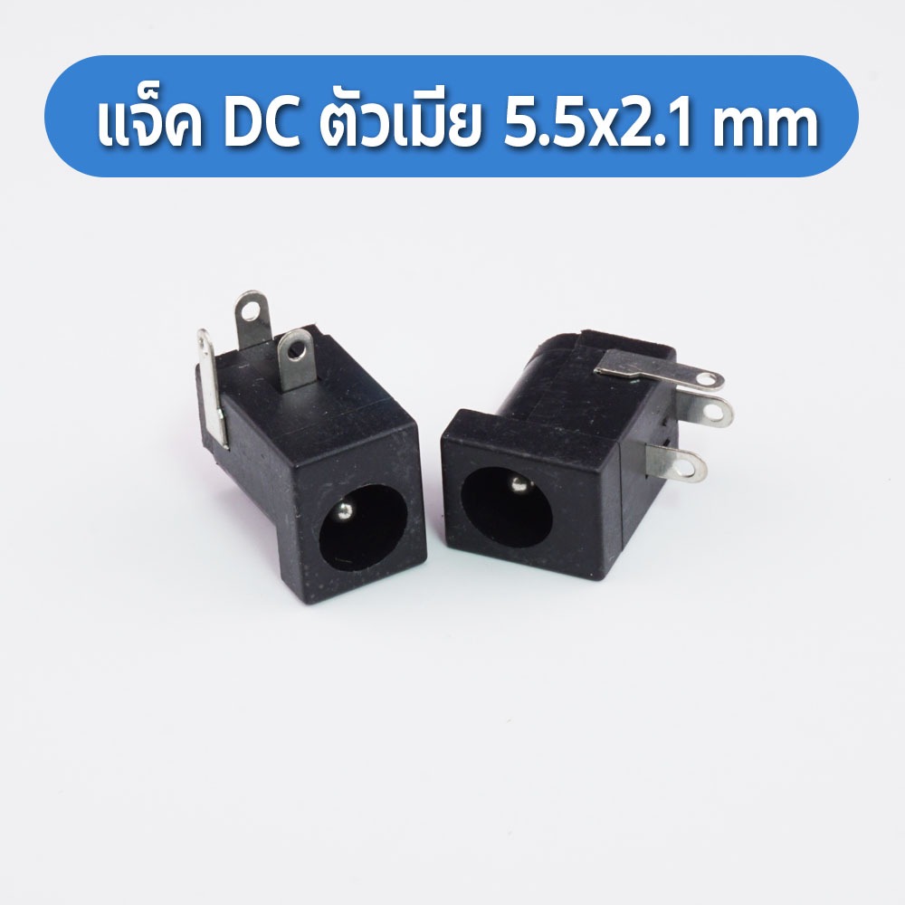 DC Jack 5.5x2.1mm Power Adapters สายแจ็คขั้วต่อ ตัวเมีย