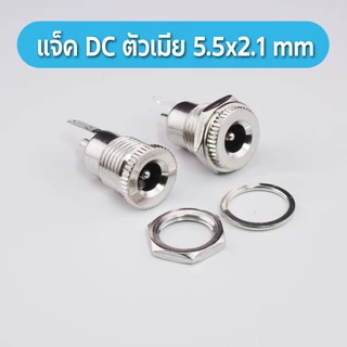 แจ็ค dc ตัว เมีย DC099 หัวปลั๊กตัวเมีย dc jack ตัวเมีย รูชาร์จdc ซ็อกเก็ตdc แจ็คdcแจ๊กต่อสายไฟdc