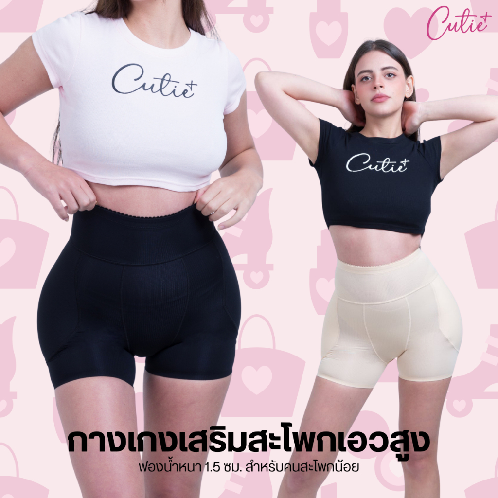 [Cutieplus] กางเกงในเสริมสะโพกรุ่นเอวสูง รุ่น SuperHips (CP07) ฟองน้ำหนา 1.5 ซม. เน้นเสริมสะโพกให้หุ่นนาฬิกาทราย