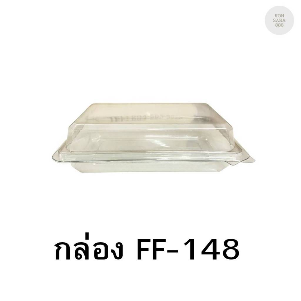กล่องใสฝาล็อคในตัว FF-148 50 ชิ้น 018472