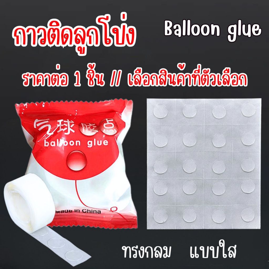 A076 กาวติดลูกโป่ง แบบใส เทปกาว Balloon glue กาวเจล สติกเกอร์ PET ลูกโป่ง กาวสองหน้า กลม กาวจุด SP